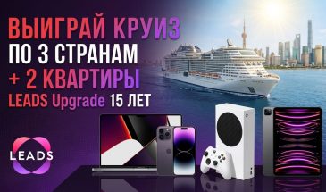 Смотри, что придумали в LEADS: митап в Китае, круиз по трём странам и 2 квартиры