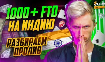 Разбираю пролив на ИНДИЮ. 1000FD+! Индия окупилась по REVSHARE за 3 недели!