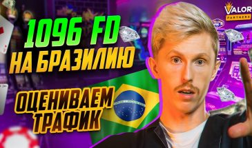 Анализирую 1096 FTD на казино с Бразилии. ХОРОШО или ПЛОХО?