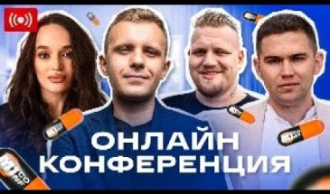 M1CONF Онлайн трансляция