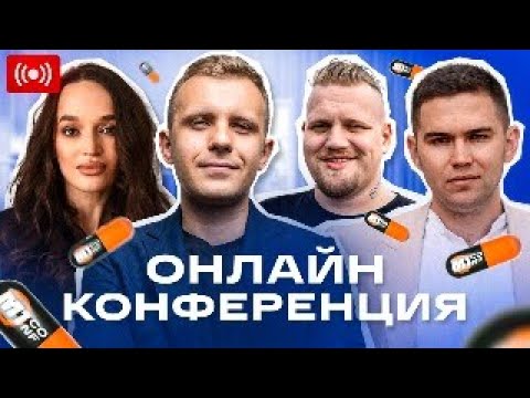 M1CONF Онлайн трансляция