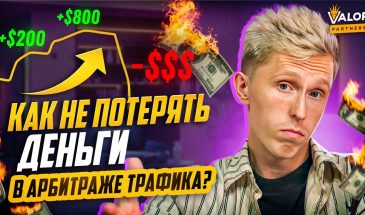 РИСКИ в работе с igaming-рекламодателем в Арбитраже Трафика. Как НЕ ПОТЕРЯТЬ ДЕНЬГИ?