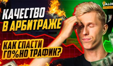 Что такое КАЧЕСТВО в АРБИТРАЖЕ на гемблинг? ТОП-2 способа влиять на трафик