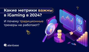 Какие метрики важны в iGaming в 2024? И почему традиционные трекеры не работают?
