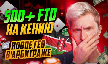 500+ FTD разбор пролива на КЕНИЮ. Как ловить тренды в арбитраже трафика?
