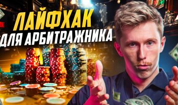 Лайфхак в арбитраже трафика. Почему CPA ставка НЕ РЕШАЕТ ничего?