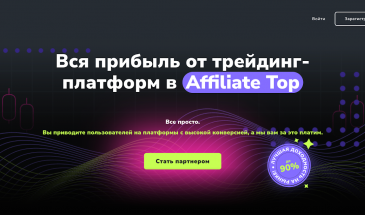 Обзор партнерской программы Affiliate Top