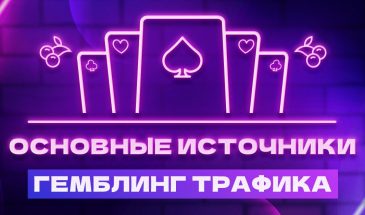 4 стабильных источника гемблинг-трафика на 2024 год