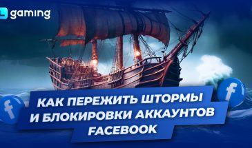 Как пережить “штормы” и блокировки аккаунтов Facebook