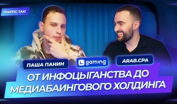 Traffic Taxi | Путь самурая от инфоцыганства до медиабаингового холдинга | Паша Панин | Arab.cpa