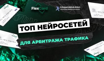 ТОП нейросетей для арбитража трафика