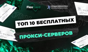 ТОП 10 бесплатных прокси-серверов