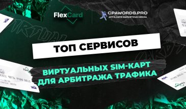 Применение виртуальных SIM-карт в арбитраже трафика