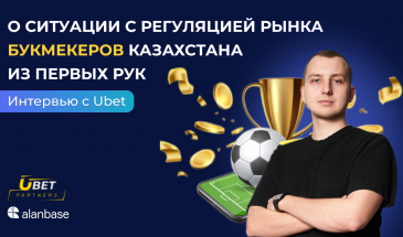 Интервью с Ubet: о ситуации с регуляцией рынка букмекеров в Казахстане из первых рук.