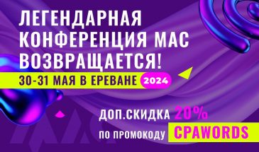 MAC’24 CONFERNCE В ЕРЕВАНЕ