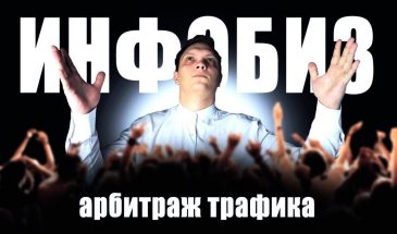 ИНФОБИЗНЕС: РАЗБОР ВЕРТИКАЛИ В АРБИТРАЖЕ ТРАФИКА. РЕКОМЕНДАЦИИ ПО ЗАЛИВУ ТРАФИКА