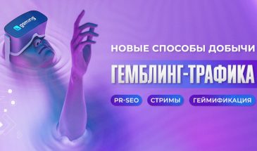 Новые способы добычи гемблинг-трафика: PR-SEO, стримы и геймификация