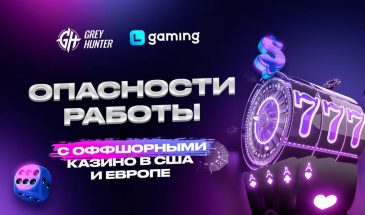 Ждать выхода из тени: опасности работы с оффшорными казино в США и Европе
