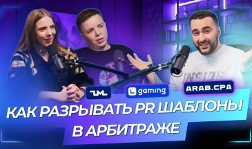 Как разрывать PR шаблоны в арбитраже трафика | ZM Team | Arab.CPA