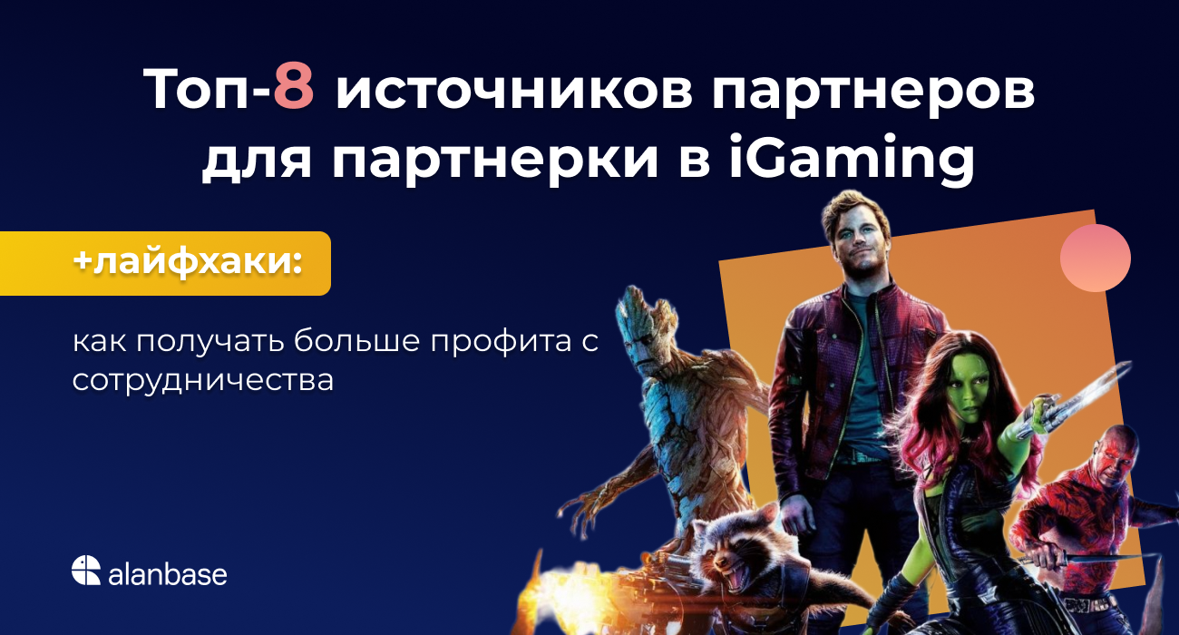 Топ-8 источников партнеров для партнерки в iGaming.