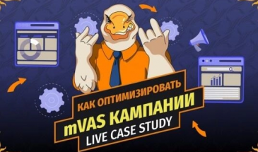 Как оптимизировать кампании mVAS в плюс: практический пример