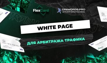 White Page для арбитража трафика