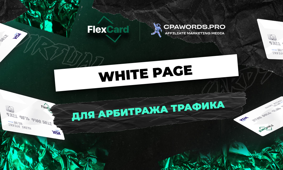 White Page для арбитража трафика
