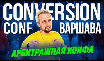 Обзор CONVERSION CONF в Варшаве 2024
