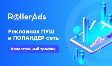 Обзор на рекламную сеть — RollerAds.com