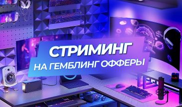 Как стримить, чтобы работать с гемблинг-офферами?
