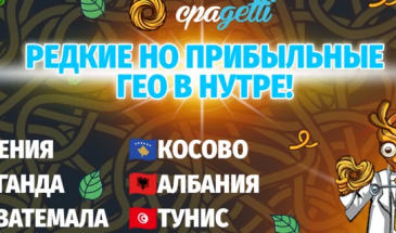 Редкие, но прибыльные гео в НУТРЕ!