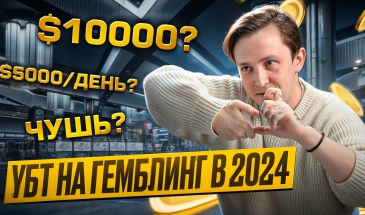 Арбитраж трафика: Как лить УБТ-трафик на гемблинг новичку в 2024 году