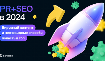 PR+SEO в 2024. Вирусный контент и неочевидные способы попасть в топ