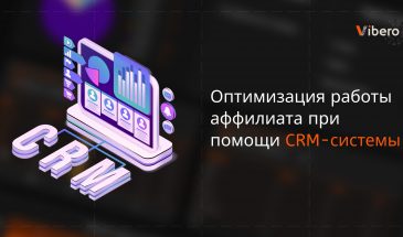 Оптимизация работы аффилиата при помощи CRM-системы