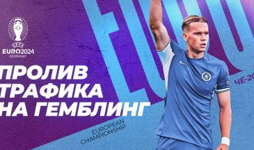 Как заливать гемблу на Чемпионат Европы 2024