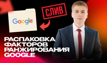 14K факторов ранжирования Google. Как попасть в ТОП в 2024!
