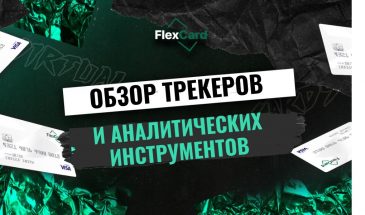 Обзор трекеров и аналитических инструментов: выбор лучшего инструмента для арбитража трафика