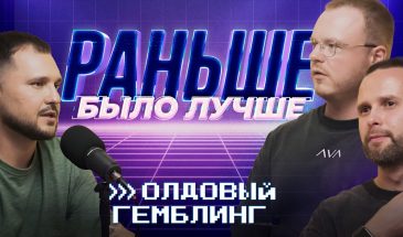 Раньше было лучше? | Олдовый гемблинг | AVA TEAM