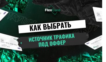 Как выбрать подходящий источник трафика под оффер