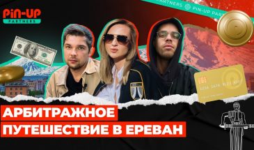 Pin-up: Арбитражное путешествие в Ереван