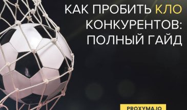 Гайд: Как пробить КЛО конкурентов