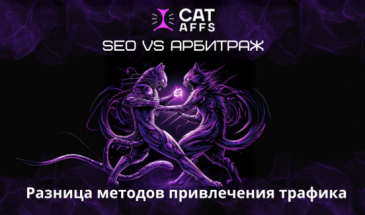 SEO VS арбитраж: война между методами залива трафика на гемблинг