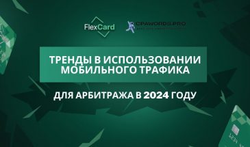 Тренды в использовании мобильного трафика для арбитража в 2024 году