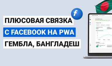 Плюсовая Связка с Facebook на PWA, гембла, Бангладеш — АРБИТРАЖ ТРАФИКА 2025, ТРЕТЬЯ Серия