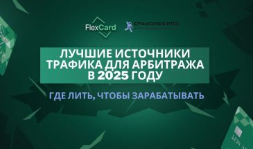 Лучшие источники трафика для арбитража в 2025 году: где лить, чтобы зарабатывать