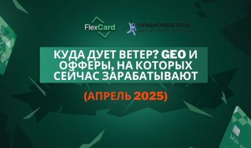 Куда дует ветер? GEO и офферы, на которых сейчас зарабатывают (апрель 2025)