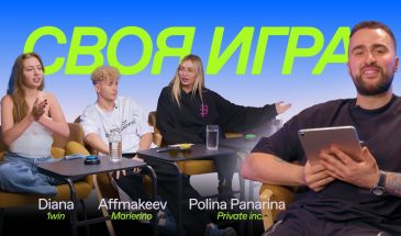 Своя игра – 1 выпуск: Диана 1win Partners | Макс Marlerino Group | Полина Private inc.
