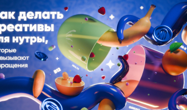 Как делать креативы для нутры, которые не вызывают отвращения?