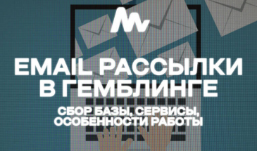 Email-рассылки в арбитраже трафика — Гайд