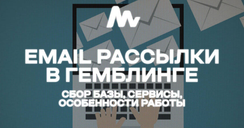 Email-рассылки в арбитраже трафика — Гайд